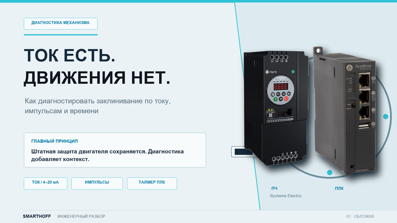 Когда одного теплового реле недостаточно: как обнаружить заклинивание механизма