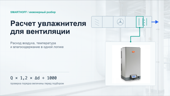 Расчет производительности увлажнителя для приточной вентиляции: формула, пример и выбор оборудования