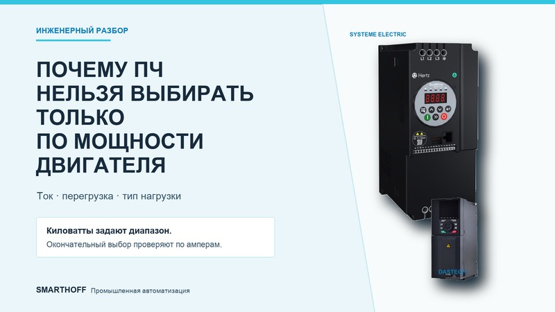 Почему ПЧ нельзя выбирать только по мощности двигателя: ток, перегрузка и тип нагрузки