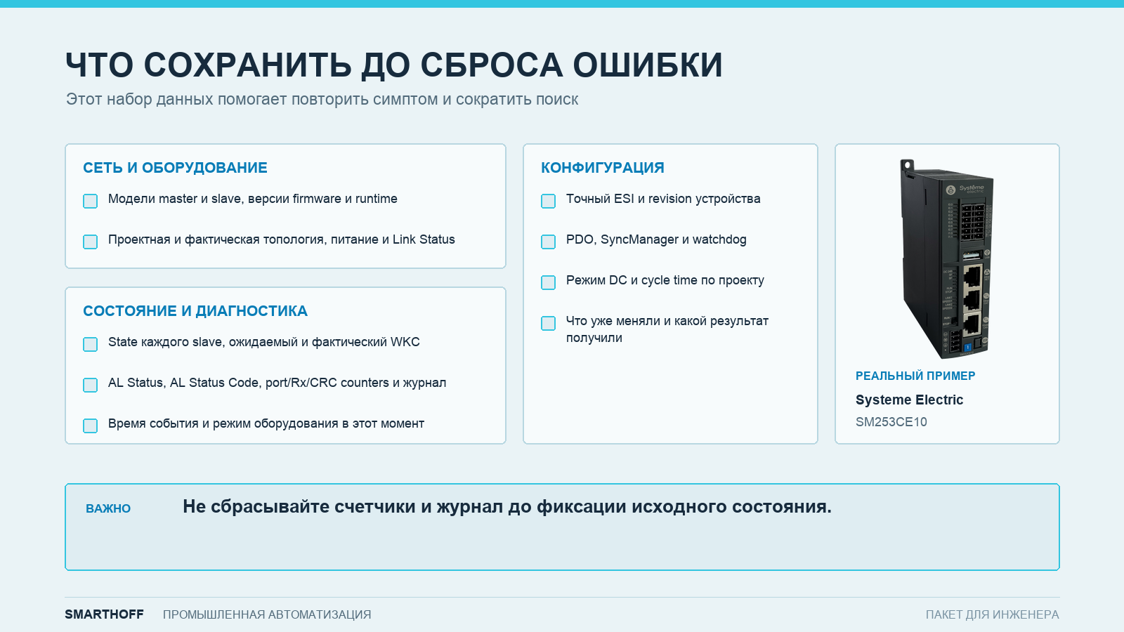 Данные, которые нужно сохранить до сброса ошибки EtherCAT