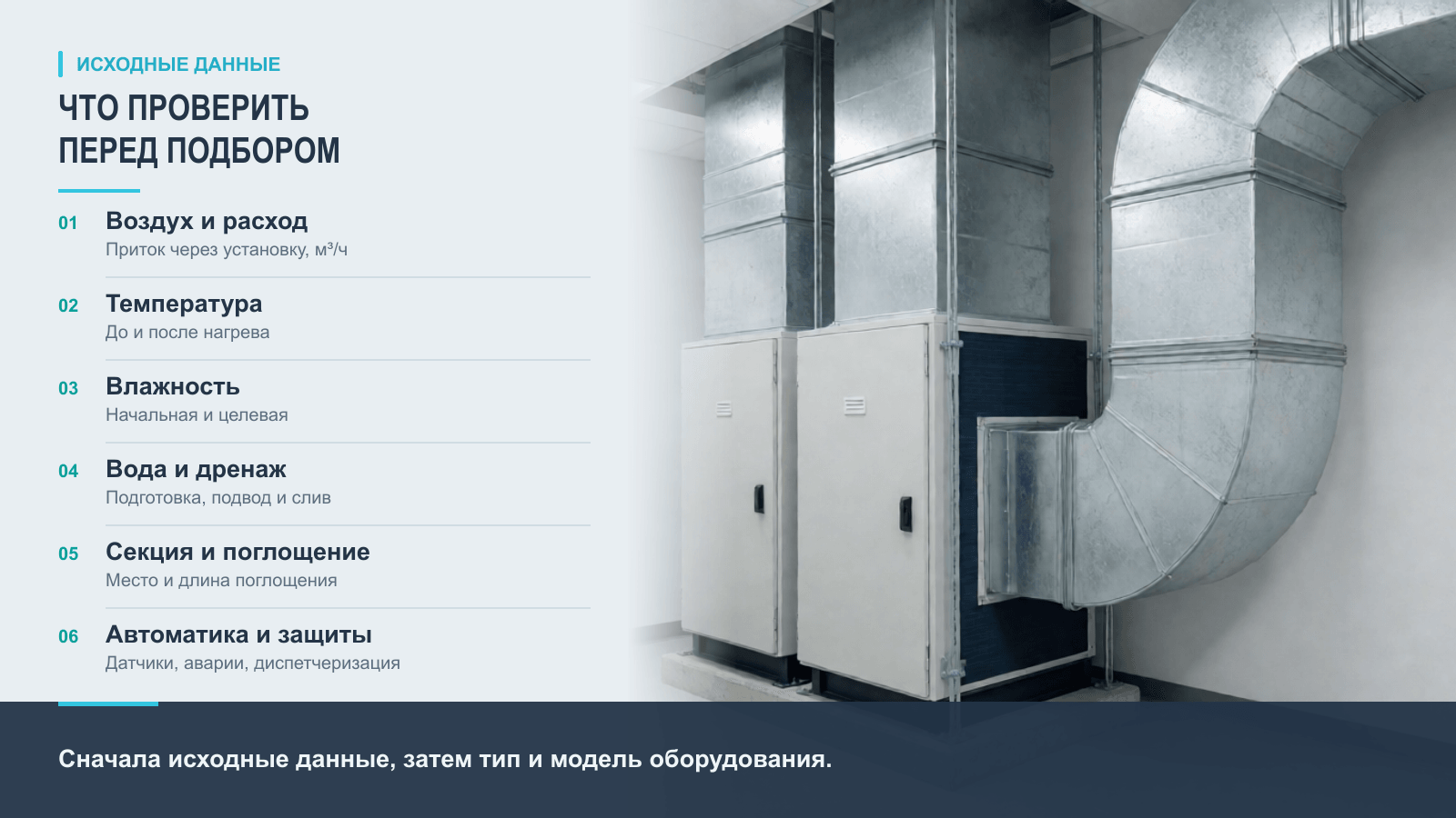 Чеклист исходных данных перед подбором увлажнителя для приточной вентиляции