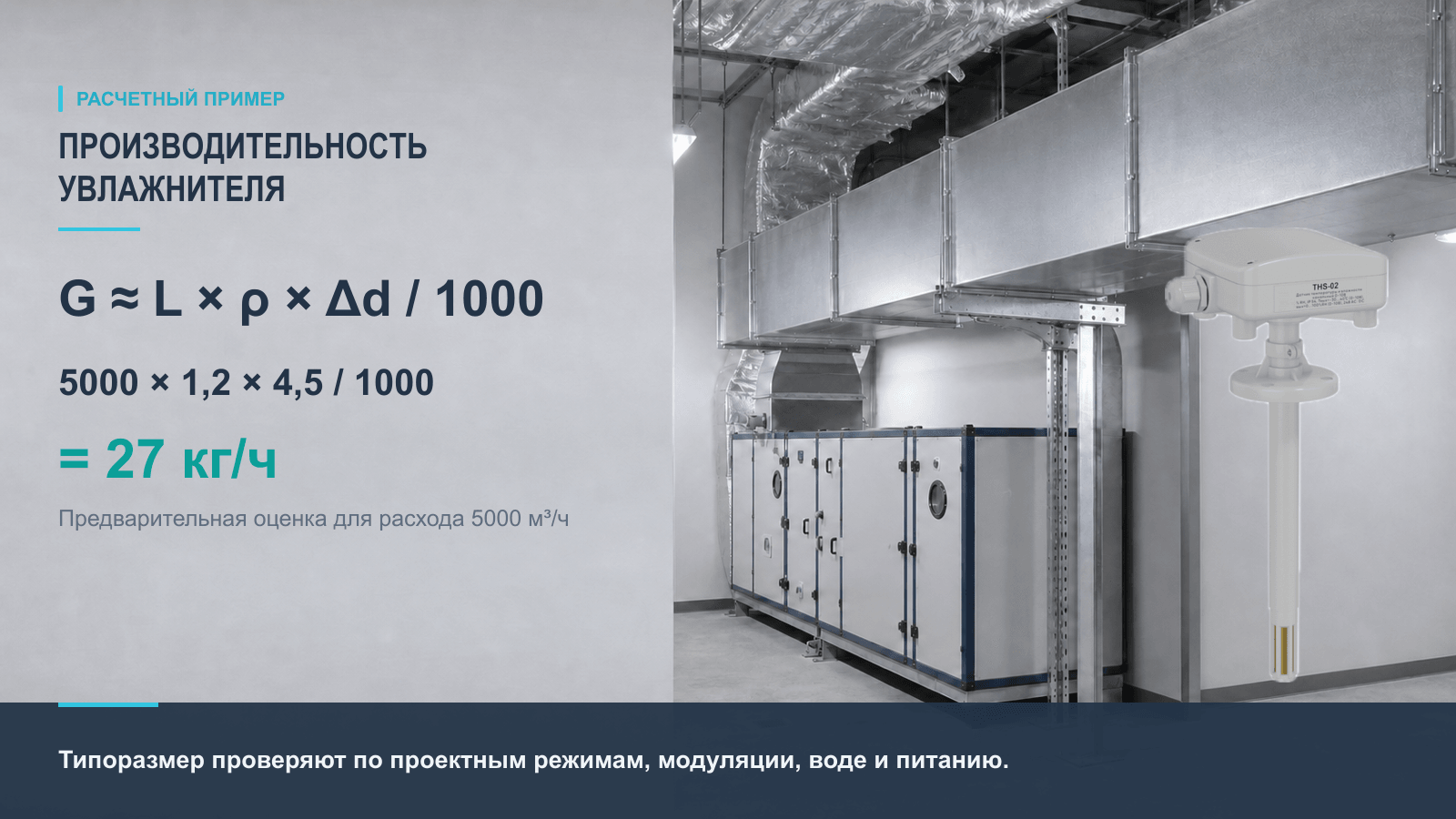 Пример расчета производительности увлажнителя для расхода воздуха 5000 кубометров в час