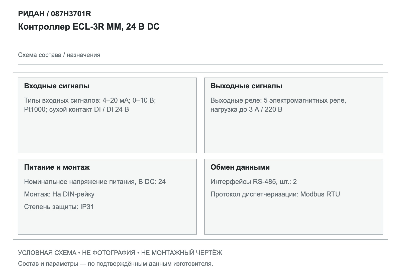 Контроллер ECL-3R MM, 24 В DC — Ридан 087H3701R