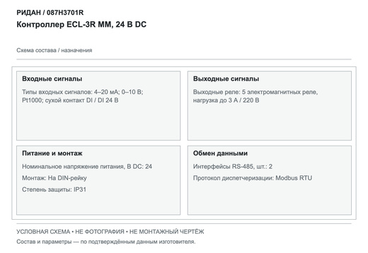 Контроллер ECL-3R MM, 24 В DC — Ридан 087H3701R