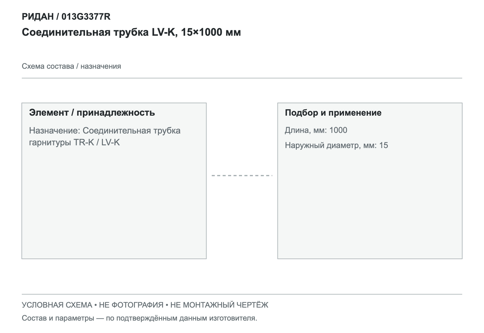 Соединительная трубка LV-K, 15×1000 мм — Ридан 013G3377R