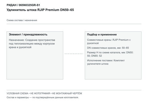 Удлинитель штока RJIP Premium DN50–65 — Ридан 065N0325GR-S1