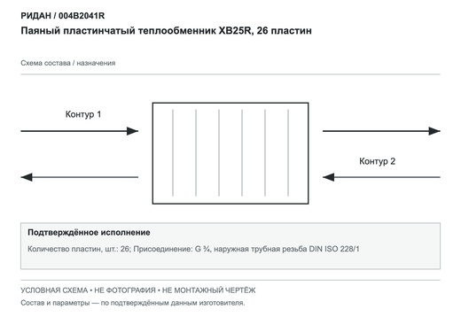 Паяный пластинчатый теплообменник XB25R, 26 пластин — Ридан 004B2041R