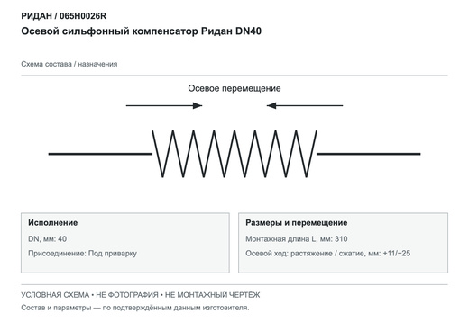 Осевой сильфонный компенсатор DN40 — Ридан 065H0026R