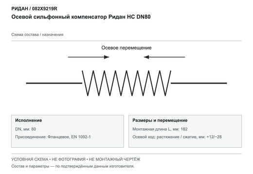 Осевой сильфонный компенсатор НС DN80 — Ридан 082X9219R