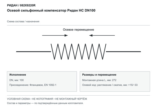 Осевой сильфонный компенсатор НС DN100 — Ридан 082X9220R