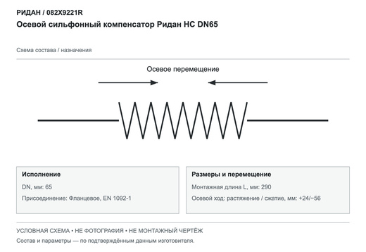 Осевой сильфонный компенсатор НС DN65 — Ридан 082X9221R