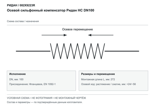 Осевой сильфонный компенсатор НС DN100 — Ридан 082X9223R