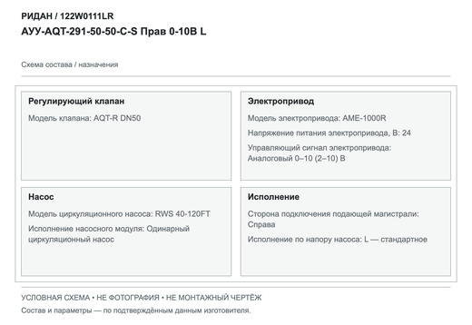 Узел АУУ-AQT-291-50-50-C-S Прав 0-10 В L — Ридан 122W0111LR