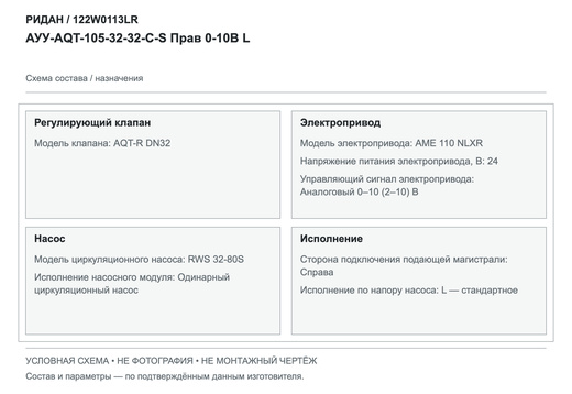 Узел АУУ-AQT-105-32-32-C-S Прав 0-10 В L — Ридан 122W0113LR
