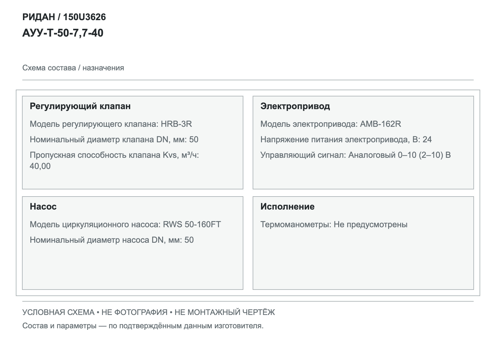 Узел АУУ-Т-50-7,7-40 — Ридан 150U3626