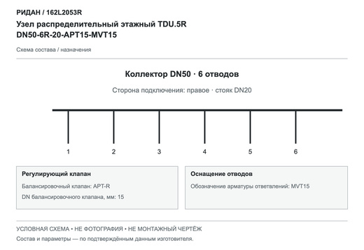 Узел распределительный этажный TDU.5R DN50-6R-20-APT15-MVT15 — Ридан 162L2053R