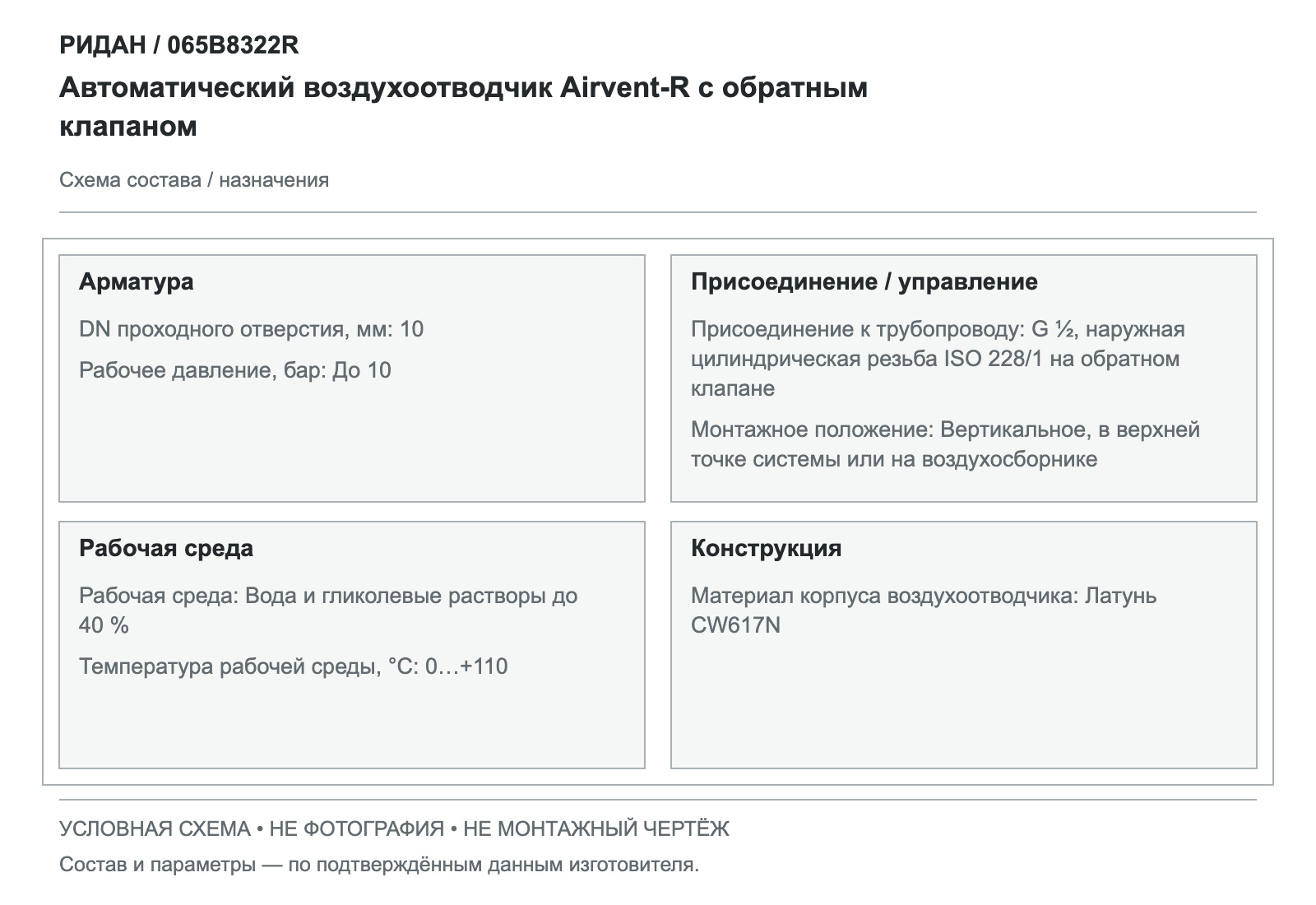 Автоматический воздухоотводчик Airvent-R с обратным клапаном — Ридан 065B8322R